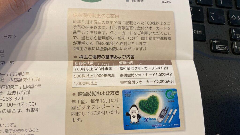 株主優待 東亜ディーケーケー　6848　クオカード